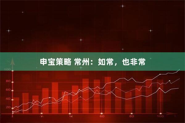 申宝策略 常州：如常，也非常