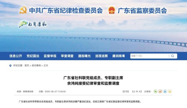 易速宝 广东省社科联党组成员、专职副主席余鸿纯接受纪律审查和监察调查